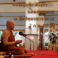 610902 พระธรรมเทศนาโดยหลวงปู่อุทัย สิริธโร ณ วัดปทุมวนาราม