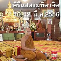 พิธีแสดงมุทิตาจิตแด่หลวงปู่อุทัย สิริธโร ครบ 77 ปี 57 พรรษา