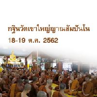 621018-19 กฐิน
