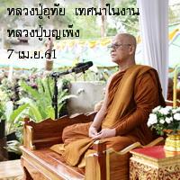 พระธรรมเทศนาโดยองค์หลวงปู่อุทัย สิริธโร ในพิธีถวายเพลิงสรีระสังขารองค์หลวงปู่บุญเพ็ง  เขมาภิรโต 7 เม.ย.61