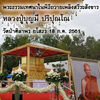 พระธรรมเทศนาในพิธีถวายเพลิงสรีระสังขาร หลวงปู่บุญมี ปริปุณฺโณ วัดป่าศิลาพร ยโสธร 18 ก.ค. 2561