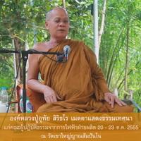 พระธรรมเทศนาแก่ผู้ปฏิบัติธรรมจากการไฟฟ้าฝ่ายผลิต 20-23 ต.ค. 55