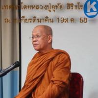 พระธรรมเทศนาโดยหลวงปู่อุทัย สิริธโร ณ ธนาคารเกียรตินาคิน สาขาอโศก 19 ส.ค. 2558