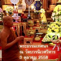 Dhamma talk by LP Uthai Siridharo 3 Oct 2015 for Somdet Phra Nyanasamvara, né Charoen Khachawat 102 years.