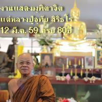 งานแสดงมุทิตาจิตแด่หลวงปู่อุทัย สิริธโร อายุครบ 80 ปี 11-12 มี.ค. 59