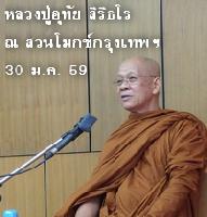 พระธรรมเทศนาโดยหลวงปู่อุทัย สิริธโร ณ สวนโมกข์กรุงเทพฯ 30 มกราคม 2559