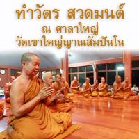 สวดมนต์ ทำวัตร ณ ศาลาใหญ่ และทำวัตรคาราโอเคะ