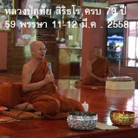 พิธีแสดงมุทิตาจิตแด่หลวงปู่อุทัย สิริธโรครบ 79 ปี 59 พรรษา 11-12 มี.ค.58
