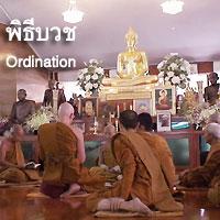 พิธีบวช