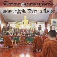 พิธีขอขมาและแสดงมุทิตาจิตแด่หลวงปู่อุทัย สิริธโรครบ 78 ปี 58 พรรษา 12 มี.ค.57