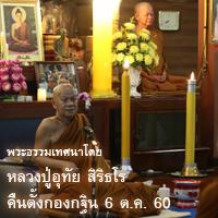 พระธรรมเทศนาโดยหลวงปู่อุทัย สิริธโร 6 ต.ค.2560คืนตั้งกองกฐิน
