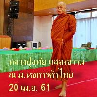 พระธรรมเทศนาโดยหลวงปู่อุทัย สิริธโร ณ มหาวิทยาลัยหอการค้าไทย 20 เม.ย. 2561