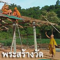 องค์หลวงปู่อุทัย สิริธโร นำพระสร้างวัด