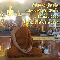 พิธีแสดงมุทิตาจิตแด่หลวงปู่อุทัย สิริธโร อายุครบ 81 ปี 11-12 มี.ค. 60