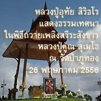 หลวงปู่อุทัย สิริธโร แสดงธรรมในพิธีถวายเพลิงหลวงปู่คูณ สุเมโธ 560526 
