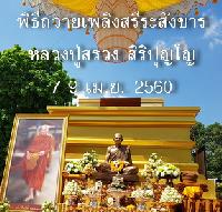 พิธีถวายเพลิงสรีระสังขารหลวงปู่สรวง สิริปุญโญ