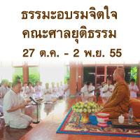 พระธรรมเทศนาโดยหลวงปู่อุทัย สิริธโร 27ต.ค.-2 พ.ย55 แก่คณะศาลยุติธรรมจากศาลยุติธรรม