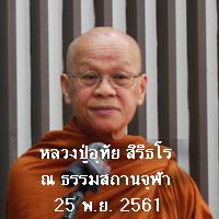 181125 Dhamma by Lp Uthai at Dhamma Satan Chulalongkorn University