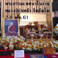 พระธรรมเทศนาในงานสวดอภิธรรมหลวงปู่อุ่นหล้า ฐิตธัมโม 