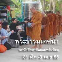 องค์หลวงปู่อุทัย สิริธโร แสดงธรรมแก่นักศึกษาคณะทันตแพทย์ศาสตร์ มหาวิทยาลัยมหิดล 31 มี.ค - 3 เม.ย.55