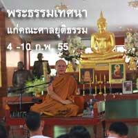 พระธรรมเทศนาโดยหลวงปู่อุทัย สิริธโร 18 กัณฑ์ 4-10 กพ 55 แก่คณะศาลยุติธรรม
