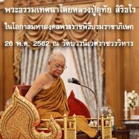 620526 พระธรรมเทศนาโดยหลวงปู่อุทัย