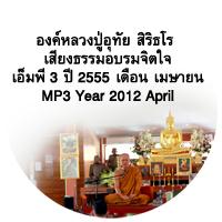 หลวงปู่อุทัย สิริธโร  เอ็มพี 3 เสียงธรรมอบรมจิตใจ เมษายน 2555