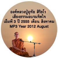 หลวงปู่อุทัย สิริธโร เอ็มพี 3 เสียงธรรมอบรมจิตใจ สิงหาคม 2555