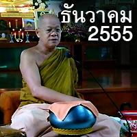 หลวงปู่อุทัย สิริธโร เอ็มพี 3 เสียงธรรมอบรมจิตใจ ธันวาคม 2555