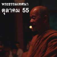 หลวงปู่อุทัย สิริธโร เอ็มพี 3 เสียงธรรมอบรมจิตใจ ตุลาคม 2555