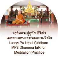 หลวงปู่อุทัย สิริธโร เอ็มพี 3 เสียงธรรมอบรมจิตใจ
