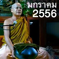 หลวงปู่อุทัย สิริธโร เอ็มพี 3 เสียงธรรมอบรมจิตใจ มกราคม 2556