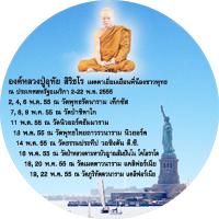 หลวงปู่อุทัย สิริธโร ณ สหรัฐอเมริกา 2-22 พ.ค.2555