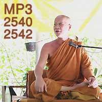 หลวงปู่อุทัย สิริธโร เอ็มพี 3 เสียงธรรมอบรมจิตใจ 2540- 2542