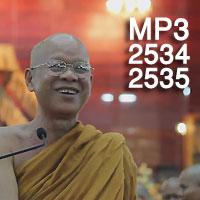 หลวงปู่อุทัย สิริธโร เอ็มพี 3 เสียงธรรมอบรมจิตใจ 2534 - 2535