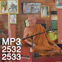 หลวงปู่อุทัย สิริธโร เอ็มพี 3 เสียงธรรมอบรมจิตใจ 2532-2533