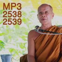 หลวงปู่อุทัย สิริธโร เอ็มพี 3 เสียงธรรมอบรมจิตใจ 2538 - 2539