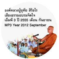 หลวงปู่อุทัย สิริธโร  เอ็มพี 3 เสียงธรรมอบรมจิตใจ กันยายน 2555